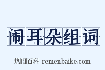 闹耳朵组词是什么意思的图片